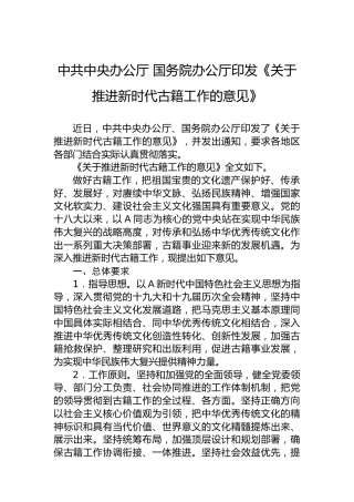 中共中央办公厅国务院办公厅印发《关于推进新时代古籍工作的意见》