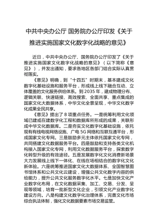 中共中央办公厅国务院办公厅印发《关于推进实施国家文化数字化战略的意见》