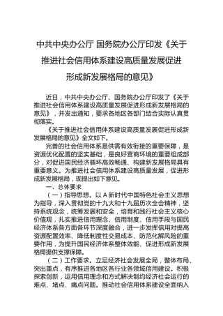中共中央办公厅国务院办公厅印发《关于推进社会信用体系建设高质量发展促进形成新发展格局的意见》