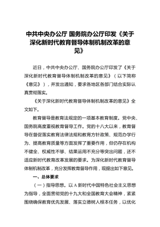 中共中央办公厅国务院办公厅印发《关于深化新时代教育督导体制机制改革的意见》