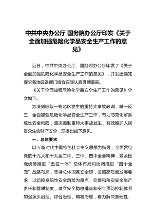 中共中央办公厅国务院办公厅印发《关于全面加强危险化学品安全生产工作的意见》