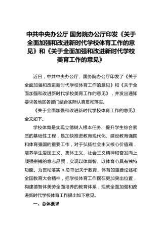 中共中央办公厅国务院办公厅印发《关于全面加强和改进新时代学校体育工作的意见》和《关于全面加强和改进新时代学校美育工作的意见》