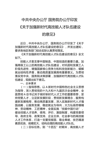 中共中央办公厅国务院办公厅印发《关于加强新时代高技能人才队伍建设的意见》
