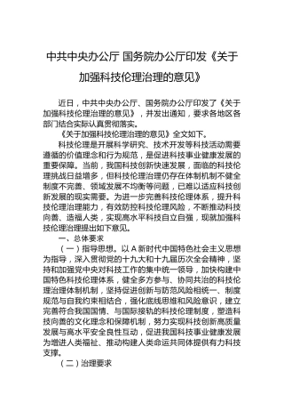 中共中央办公厅国务院办公厅印发《关于加强科技伦理治理的意见》