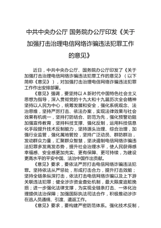 中共中央办公厅国务院办公厅印发《关于加强打击治理电信网络诈骗违法犯罪工作的意见》