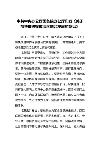 中共中央办公厅国务院办公厅印发《关于加快推进媒体深度融合发展的意见》