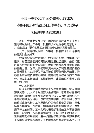 中共中央办公厅国务院办公厅印发《关于规范村级组织工作事务、机制牌子和证明事项的意见》