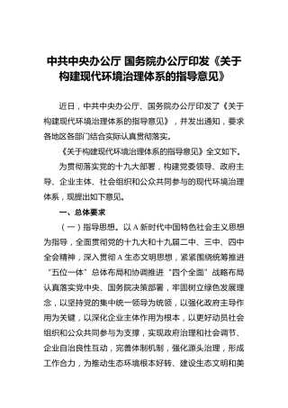 中共中央办公厅国务院办公厅印发《关于构建现代环境治理体系的指导意见》