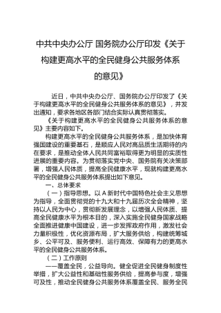 中共中央办公厅国务院办公厅印发《关于构建更高水平的全民健身公共服务体系的意见》