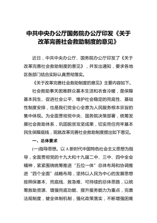 中共中央办公厅国务院办公厅印发《关于改革完善社会救助制度的意见》