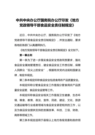 中共中央办公厅国务院办公厅印发《地方党政领导干部食品安全责任制规定》