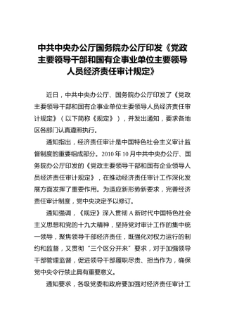 中共中央办公厅国务院办公厅印发《党政主要领导干部和国有企事业单位主要领导人员经济责任审计规定》