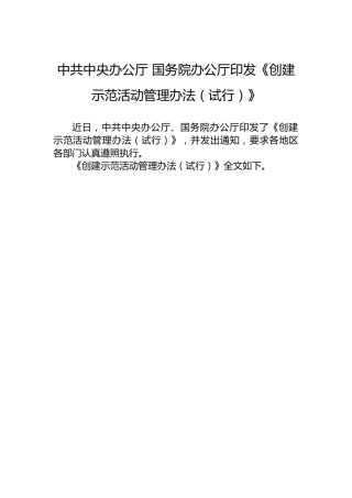 中共中央办公厅国务院办公厅印发《创建示范活动管理办法（试行）》