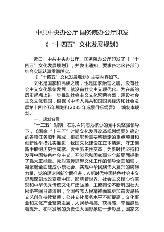 中共中央办公厅国务院办公厅印发《“十四五”文化发展规划》