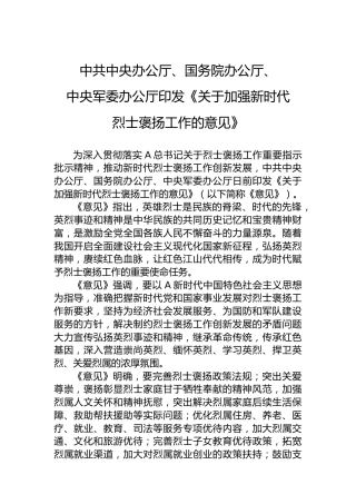 中共中央办公厅、国务院办公厅、中央军委办公厅印发《关于加强新时代烈士褒扬工作的意见》