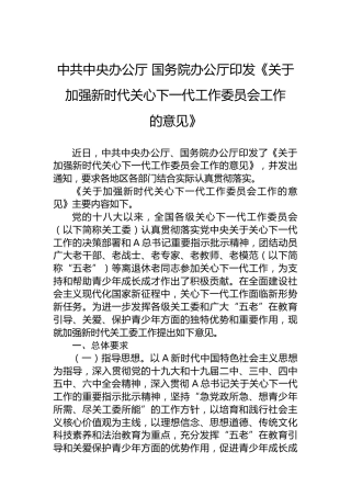 中共中央办公厅　国务院办公厅印发《关于加强新时代关心下一代工作委员会工作的意见》