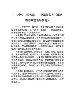 中共中央、国务院、中央军委印发《军队功勋荣誉表彰条例》