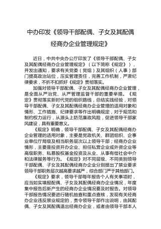 中办印发《领导干部配偶、子女及其配偶经商办企业管理规定》