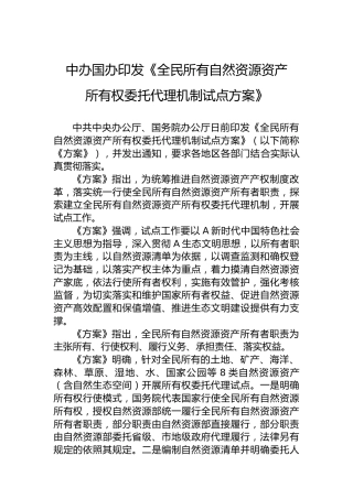 中办国办印发《全民所有自然资源资产所有权委托代理机制试点方案》