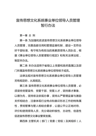 宣传思想文化系统事业单位领导人员管理暂行办法