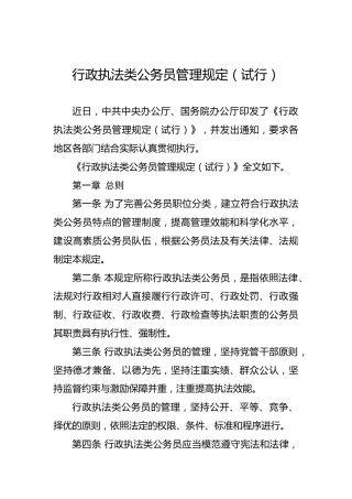 行政执法类公务员管理规定（试行）