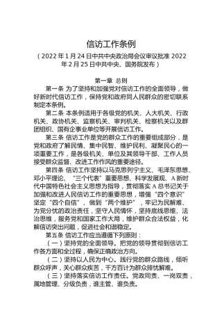 信访工作条例