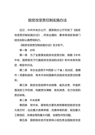 脱贫攻坚责任制实施办法