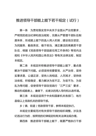 推进领导干部能上能下若干规定（试行）
