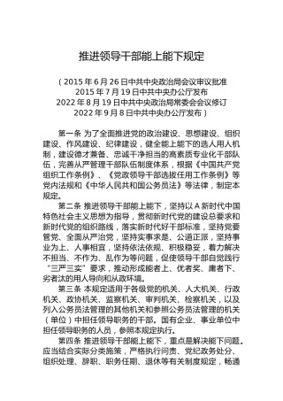 推进领导干部能上能下规定