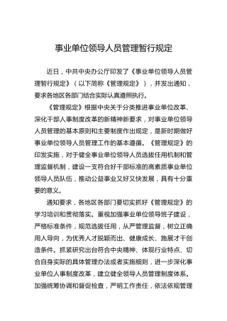 事业单位领导人员管理暂行规定