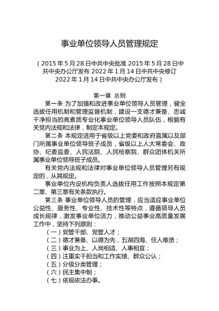 事业单位领导人员管理规定