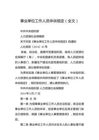 事业单位工作人员申诉规定（全文）