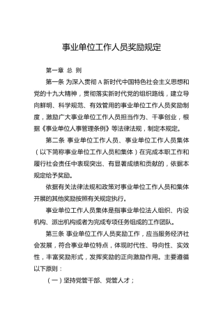 事业单位工作人员奖励规定