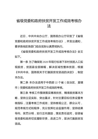 省级党委和政府扶贫开发工作成效考核办法