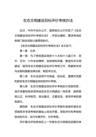 生态文明建设目标评价考核办法