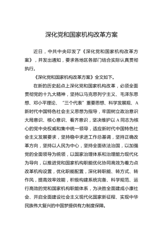 深化党和国家机构改革方案