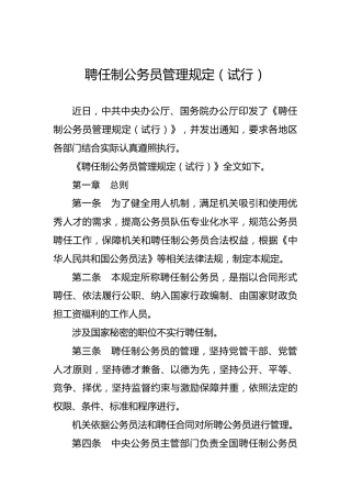 聘任制公务员管理规定（试行）