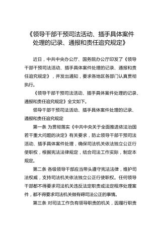 领导干部干预司法活动、插手具体案件处理的记录、通报和责任追究规定