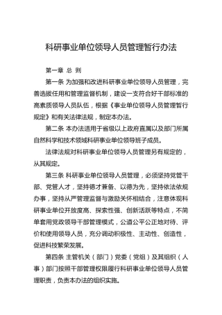 科研事业单位领导人员管理暂行办法