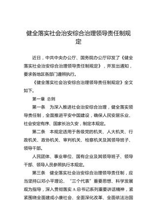 健全落实社会治安综合治理领导责任制规定
