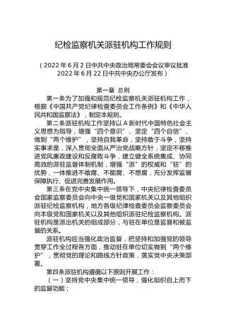 纪检监察机关派驻机构工作规则