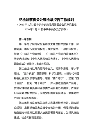 纪检监察机关处理检举控告工作规则