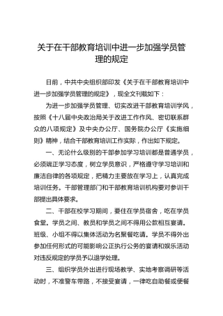 关于在干部教育培训中进一步加强学员管理的规定