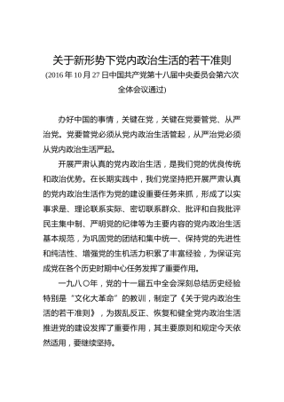 关于新形势下党内政治生活的若干准则