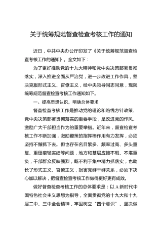 关于统筹规范督查检查考核工作的通知