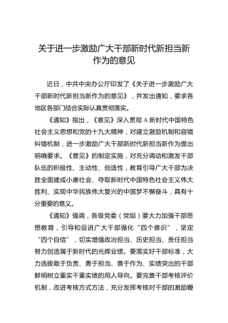关于进一步激励广大干部新时代新担当新作为的意见