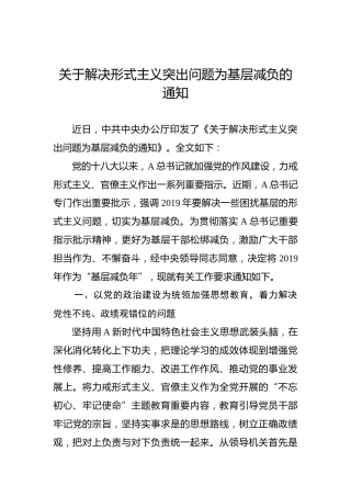 关于解决形式主义突出问题为基层减负的通知