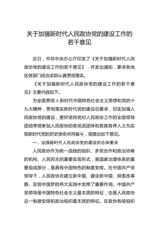 关于加强新时代人民政协党的建设工作的若干意见