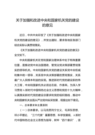 关于加强和改进中央和国家机关党的建设的意见
