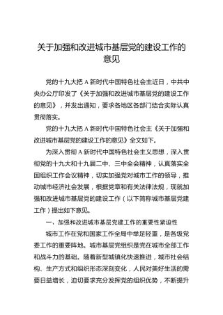 关于加强和改进城市基层党的建设工作的意见